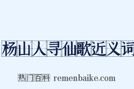 杨山人寻仙歌近义词是什么意思的图片